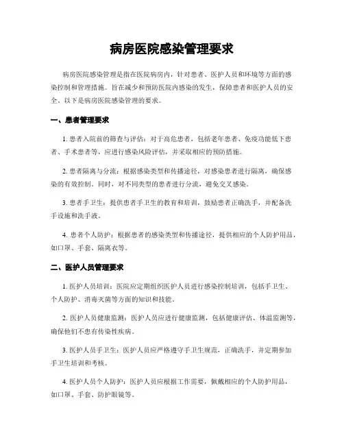 病房医院感染管理要求