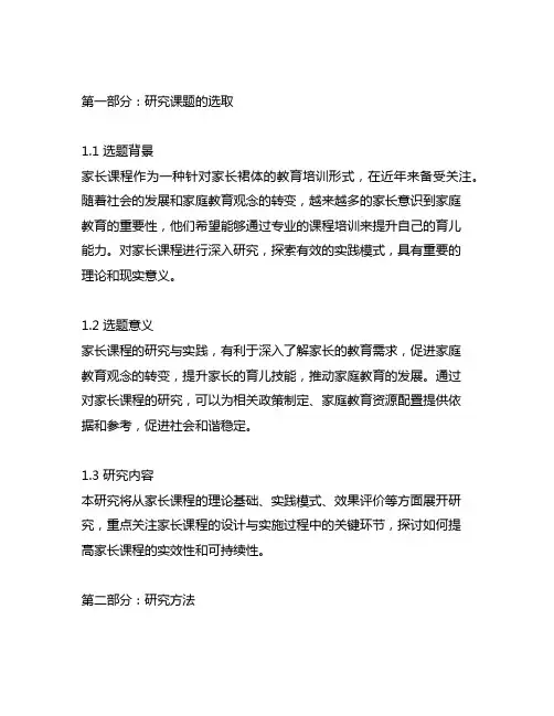 家长课程的研究与实践 课题申报书
