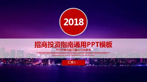 政府招商投资指南通用PPT模板