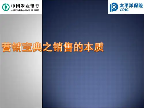 营销宝典之销售的本质及产品学习一.pptx