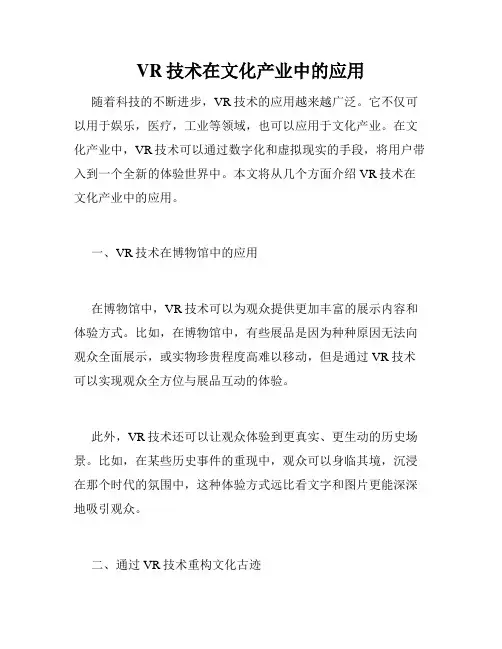 VR技术在文化产业中的应用