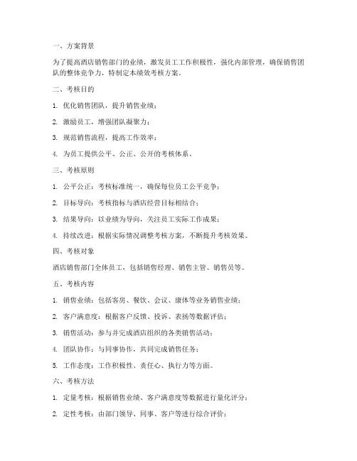 酒店销售绩效考核方案