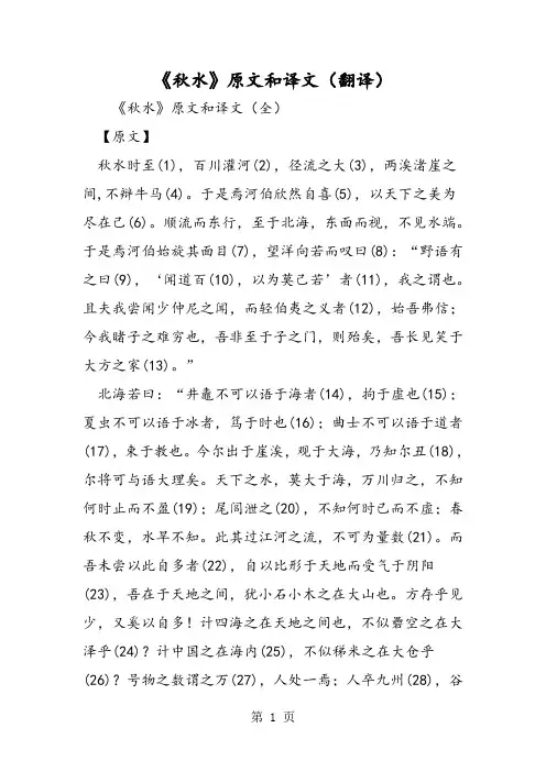 《秋水》原文和译文(翻译)-精选文档