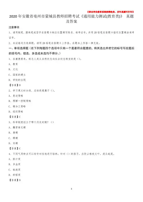 2020年安徽省亳州市蒙城县教师招聘考试《通用能力测试(教育类)》 真题及答案