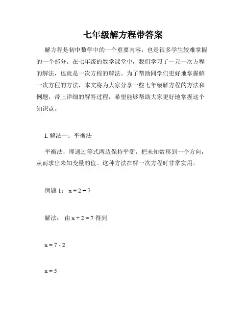 七年级解方程带答案