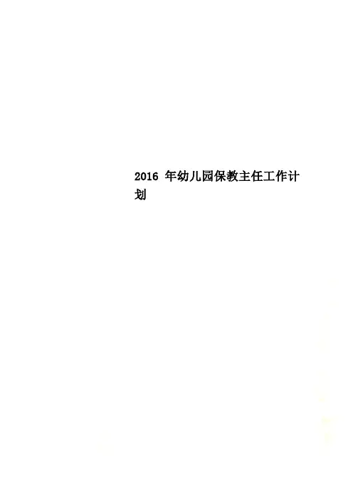 2016年幼儿园保教主任工作计划