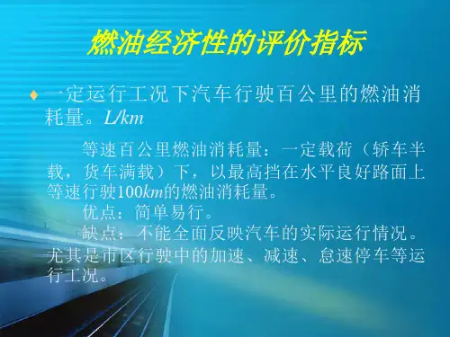 汽车理论第二章汽车的燃油经济性