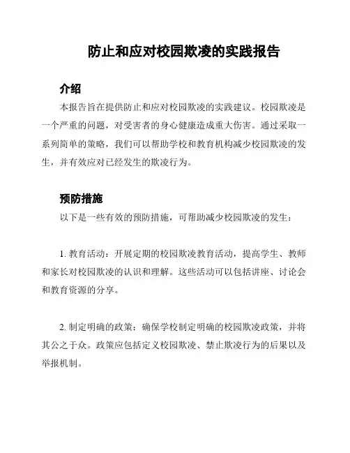防止和应对校园欺凌的实践报告