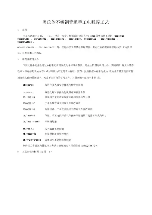 奥氏体不锈钢管道手工电弧焊工艺