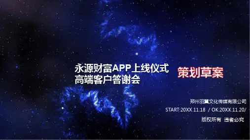 APP上线仪式策划方案