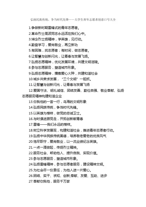 弘扬民族传统，争当时代先锋——大学生青年志愿者创意口号大全_口号标语_