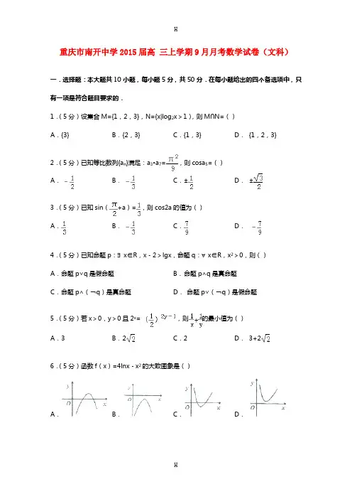 中学2015届高 三上学期9月月考数学试卷(文科)(解析版)