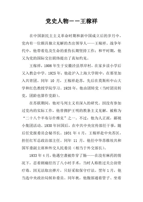 党史人物--王稼祥