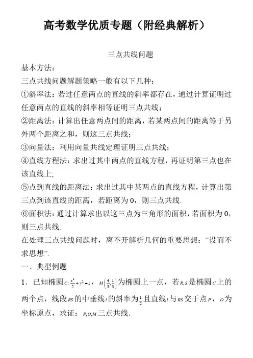 三点共线问题