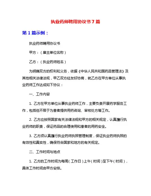 执业药师聘用协议书7篇