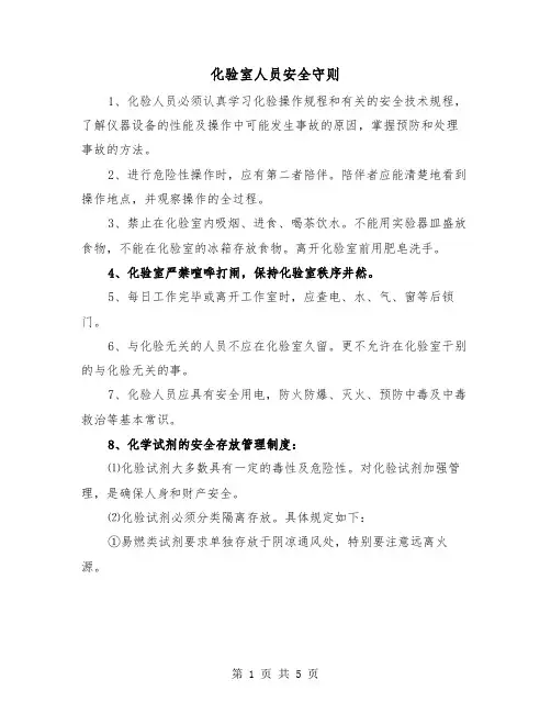化验室人员安全守则（二篇）