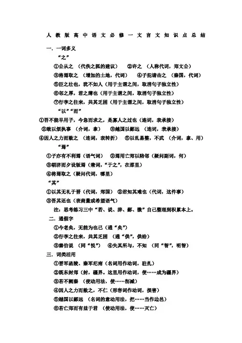 人教版高中语文必修一文言文知识点总结