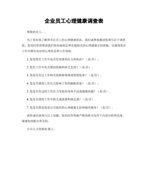 企业员工心理健康调查表