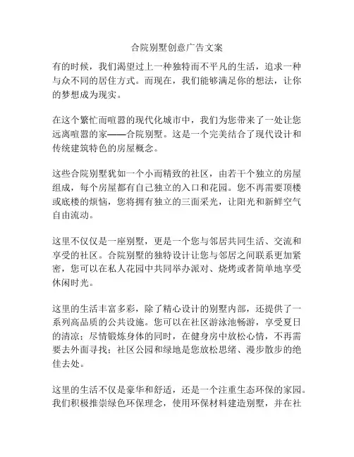 合院别墅创意广告文案