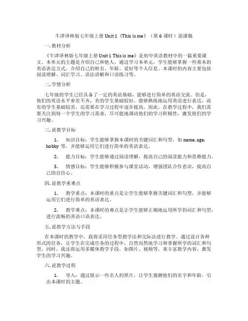 牛津译林版七年级上册Unit1《Thisisme》(第6课时)说课稿