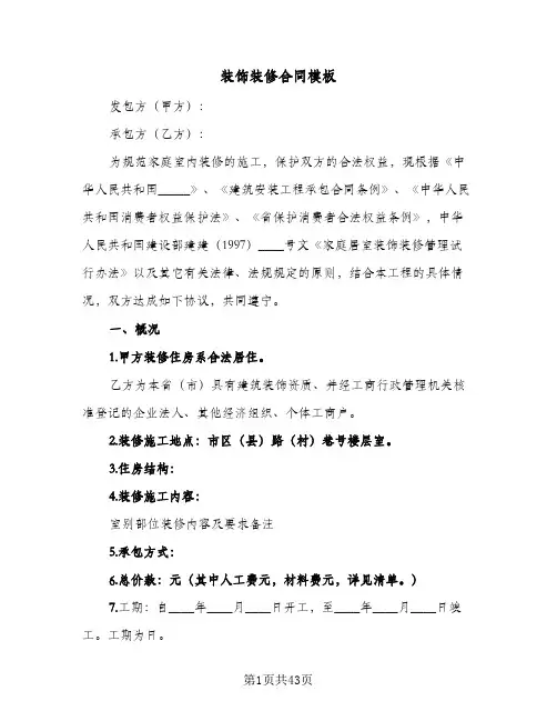 装饰装修合同模板(8篇)