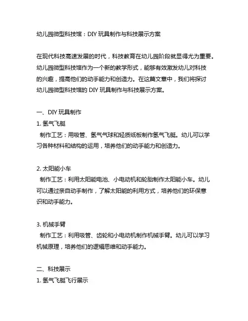 幼儿园微型科技馆：DIY玩具制作与科技展示方案