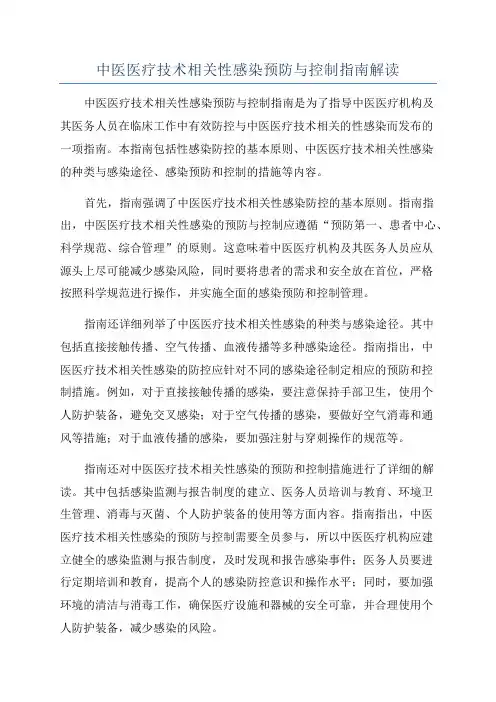 中医医疗技术相关性感染预防与控制指南解读