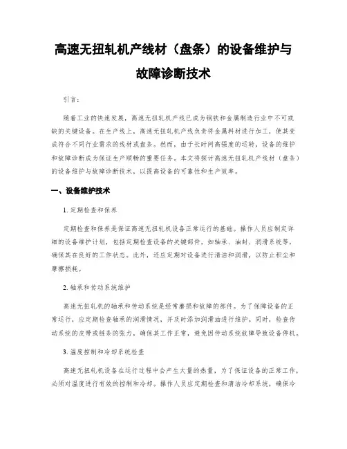 高速无扭轧机产线材(盘条)的设备维护与故障诊断技术