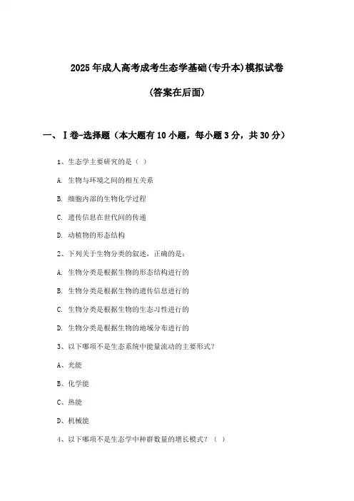 成人高考成考生态学基础(专升本)试卷及答案指导(2025年)