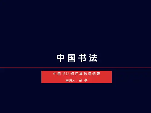 中国书法概要