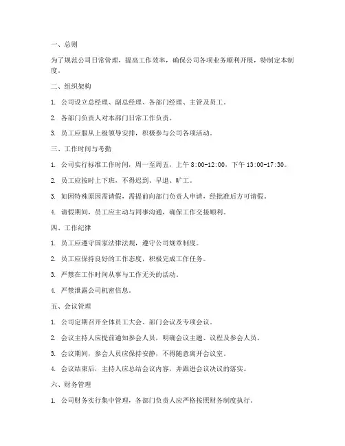 通信公司日常管理制度