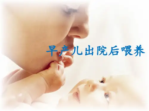 早产儿出院后喂养PPT课件
