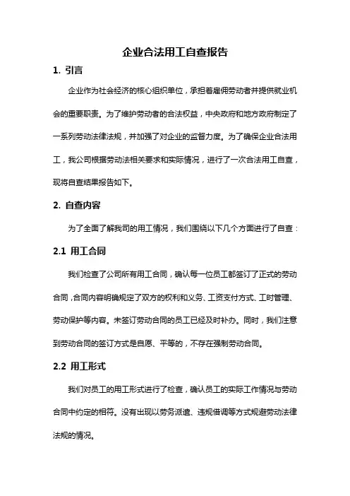 企业合法用工自查报告