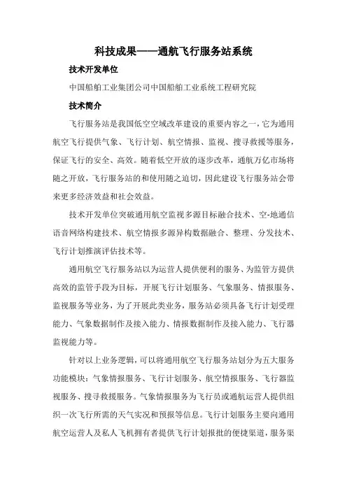 科技成果——通航飞行服务站系统