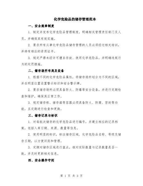 化学危险品的储存管理范本