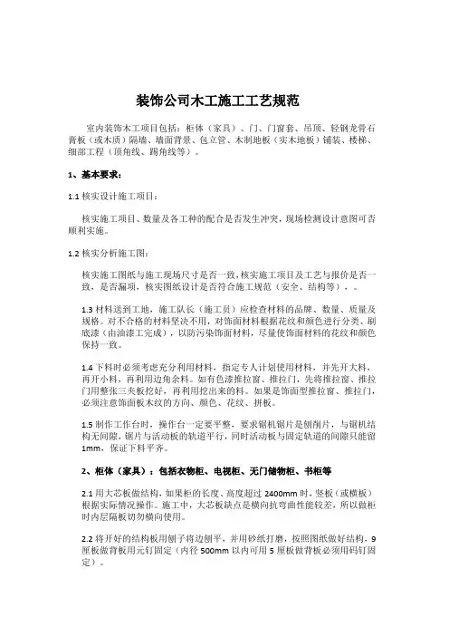 装饰公司木工施工工艺规范