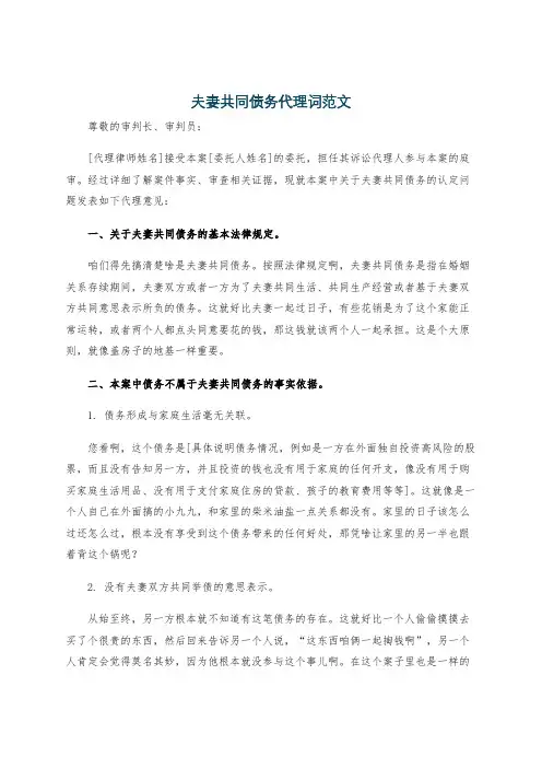 夫妻共同债务代理词范文