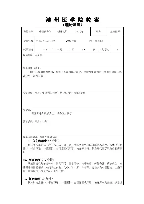 中医内科学-中风病教 案