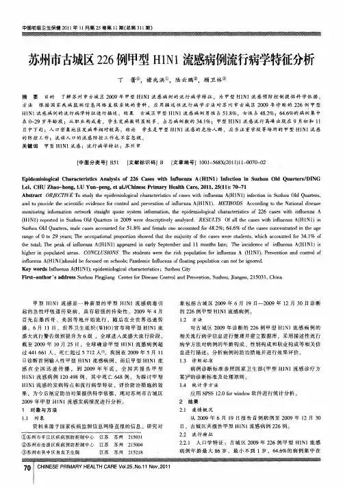 苏州市古城区226例甲型H1N1流感病例流行病学特征分析
