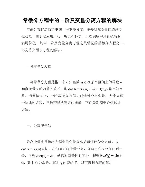 常微分方程中的一阶及变量分离方程的解法