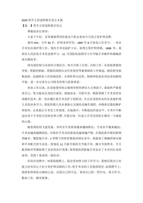 2020晋升主管述职报告范文3篇
