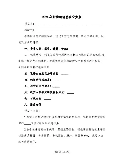 2024年货物运输协议官方版(五篇)