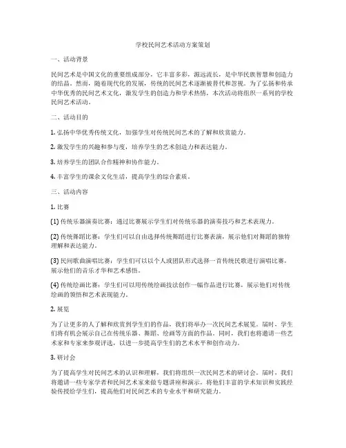 学校民间艺术活动方案策划