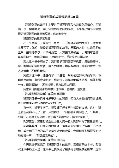 狐狸列那的故事读后感10篇