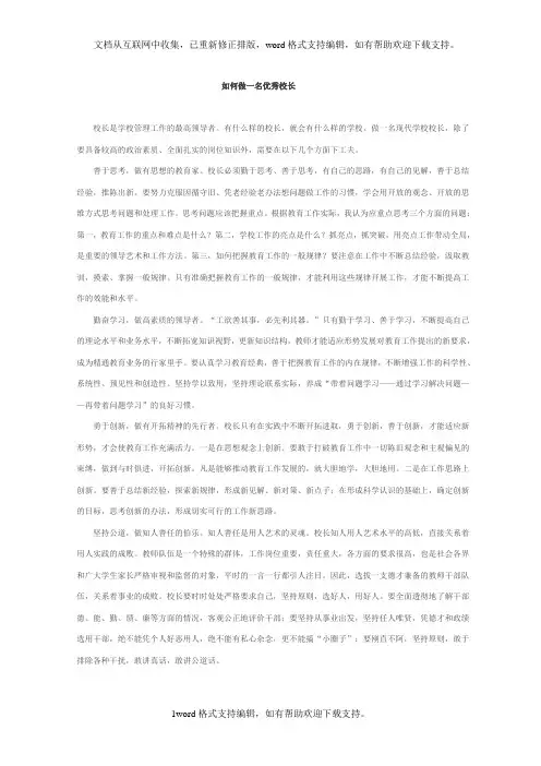如何做一名优秀校长