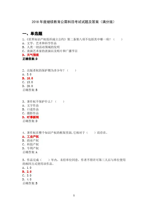 2018年度继续教育公需科目考试试题及答案(满分版)