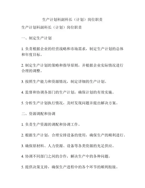 生产计划科副科长(计划)岗位职责