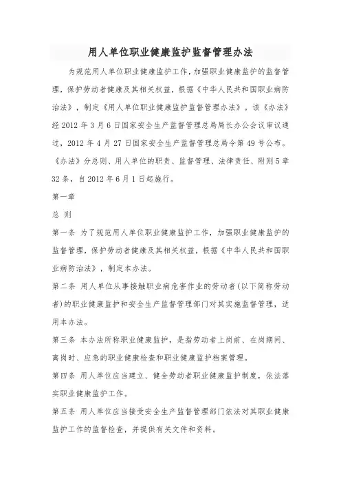用人单位职业健康监护监督管理办法