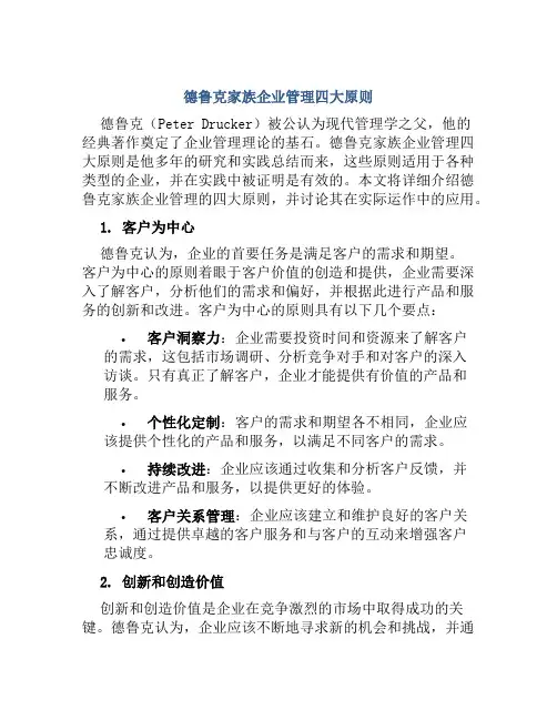德鲁克家族企业管理四大原则