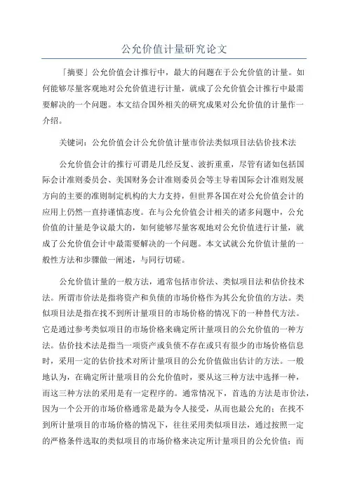 公允价值计量研究论文